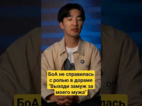 БоА не справилась со своей ролью в дораме 'Выходи замуж за моего мужа'