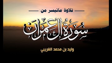 من أجمل التلاوات الخاشعة " أواخر سورة آل عمران| وليد الغريبي