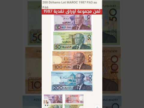 ثمن مجموعة أوراق نقدية من عهد الملك الحسن الثاني 10 1987 50 100 200
