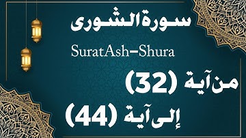 تلقين سورة الشورى من ءاية (٣٢) إلى ءاية (٤٤)Teaching Surat Al-Shura from verse (32) to verse (44)