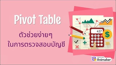 EP.1 การทำ Pivot Table ตัวช่วยง่ายๆในการตรวจสอบบัญชี