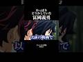 やっぱりどうかしていた冨岡義勇【鬼滅の刃】#声真似