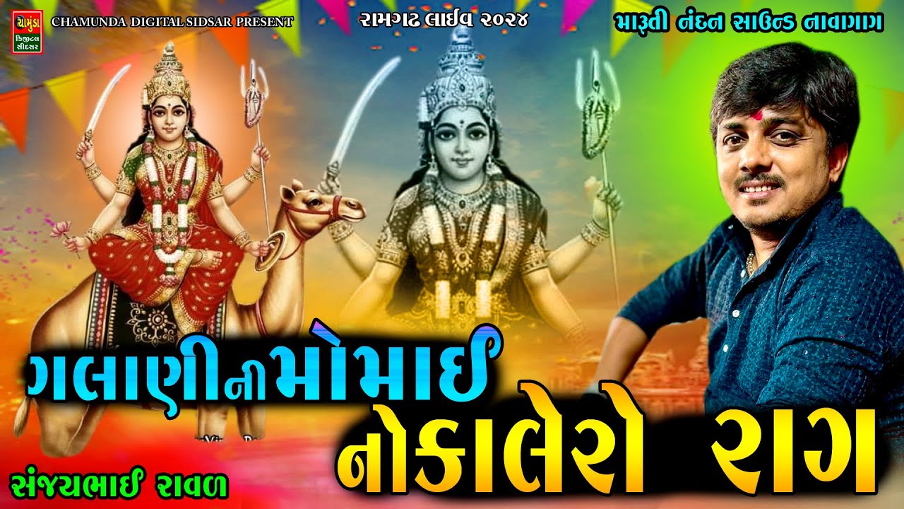 ગલાણી ની મોમાઈ નો કાલેરો રાગ પેહલી વાર || Sanjay Raval || Momai Mano Kalero Rag 2024