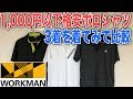 ワークマンの1,000円以下格安ポロシャツ3着を比較！着心地やデザイン機能性を比較