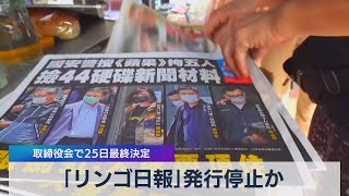 香港「リンゴ日報」発行停止か 取締役会で25日最終決定（2021年6月21日）