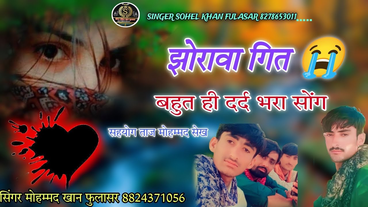 झोरावा गित 😭 // सिंगर मोहम्मद खान लंगा फुलासर बिल्कुल नया सोंग एक बार जरूर सूने //....2024....// 💓