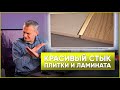 Стык плитки и ламината | ВАРИАНТЫ