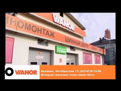 Шинный центр «Vianor» г. Арзамас