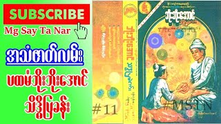 ပထမံဘိုးဘိုးအောင် သိဒ္ဓိပြခန်း (အသံဇာတ်လမ်း)