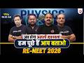 🔴LIVE RE-NEET 2026 PHYSICS हम पूछे हैं आप बताओ | One-Shot Revision #newlight #neet_26 #re-neet_2026