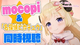 【メンバー限定配信】開設3年1ヶ月目！mocopiで遊んだ後「名探偵ピカチュウ」 同時視聴！【角巻わため/ホロライブ４期生】