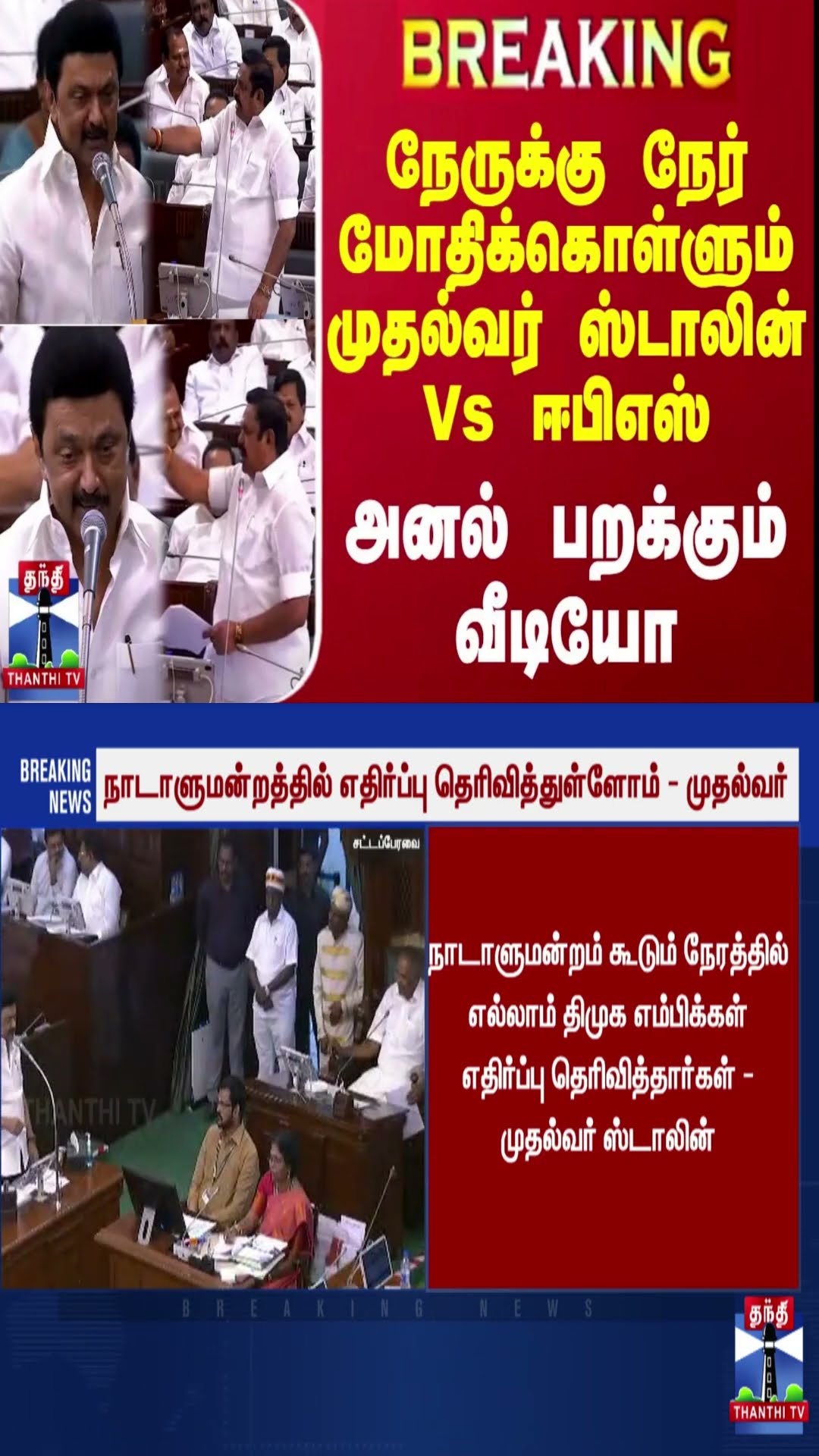 #BREAKING || நேருக்கு நேர் மோதிக்கொள்ளும் முதல்வர் ஸ்டாலின் Vs ஈபிஎஸ் - அனல் பறக்கும் வீடியோ
