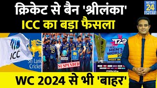 Breaking News: Sri Lanka पर लगा ICC का बैन, T20 WC से भी बाहर होना तय, Cricketers के भविष्य पर तलवार
