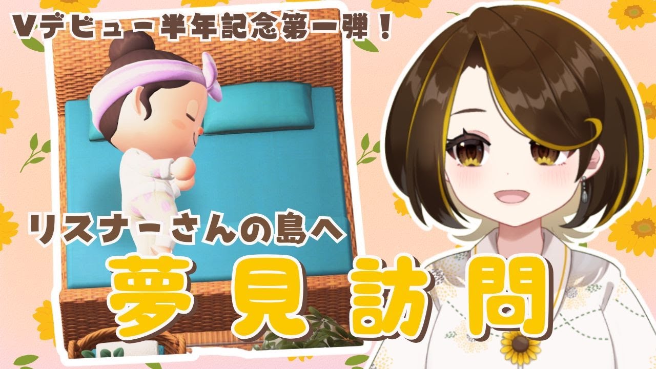 【あつ森】リスナーさんの島へ夢見訪問【記念配信】