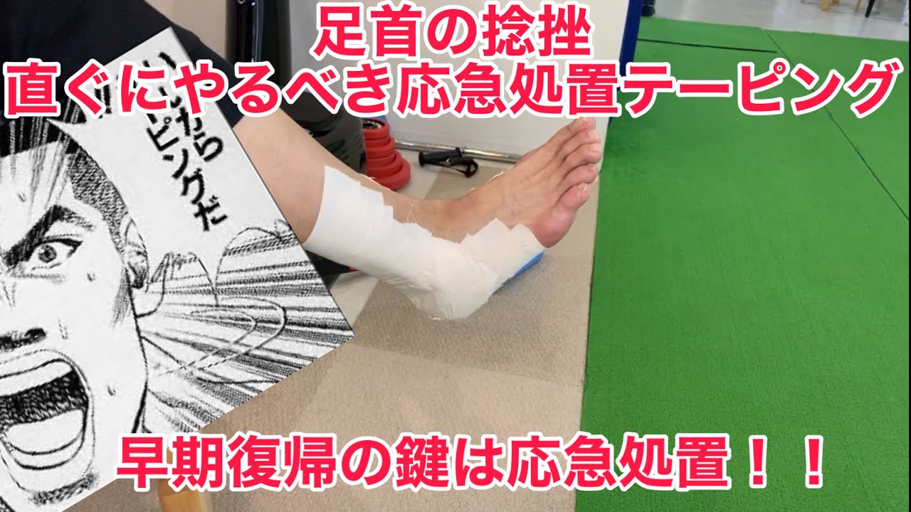 足首の捻挫 知っておきたい応急処置基礎テーピング Shozap Youtube