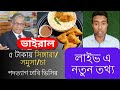 ঢাবি ভিসির পদত্যাগ। সায়েদ আব্দুল্লাহ জানাল নতুন ভিসি নিয়ে। Dhaka University VC. কোটা আন্দোলন ২০২৪।