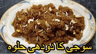 Doodh Wala Halwa | Suji Ka Doodh Wala Halwa ٰI Sweet I Suji Ka Halwa Recipe by Healthy Food Cooking