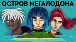 Тайна Острова мегалодона - Мультфильм (эпизод 1)