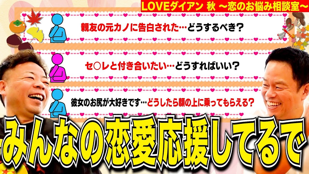 【LOVEダイアン3】ネットに落ちてた恋愛相談を拾って勝手にこたえさせてもらった【ダイアンYOU&TUBE】
