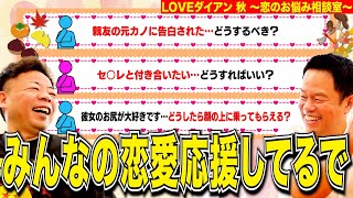 【LOVEダイアン3】ネットに落ちてた恋愛相談を拾って勝手にこたえさせてもらった【ダイアンYOU&TUBE】