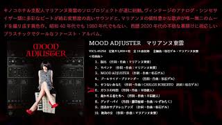 マリアンヌ東雲 『MOOD ADJUSTER』 キノコホテル支配人のソロは、昭和