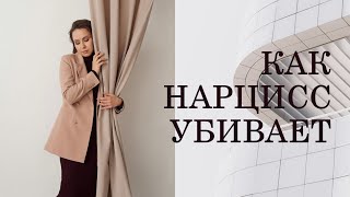 КАК НАРЦИССЫ УБИВАЮТ | СТРЕСС ОТ НАРЦИССОВ | РЕАКЦИЯ НАШЕГО ТЕЛА НА НАРЦИССА, СТРЕСС И АБЬЮЗ