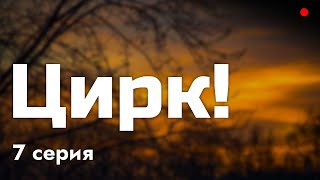 podcast | Цирк! - 7 серия - #рекомендую смотреть, онлайн анонс сериала #1