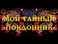 МОЙ ТАЙНЫЙ ПОКЛОННИК | Таро онлайн | Расклад Таро | Гадание Онлайн