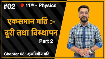Momentum Batch - 11th  Physics :- L-02 - दूरी तथा विस्थापन Part 2   by Ashish sir