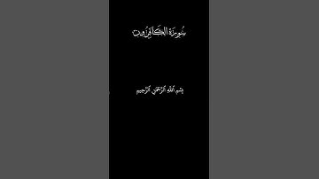 تلاوة خاشعة | سورة الكافرون | بصوت عبدالله الجهني