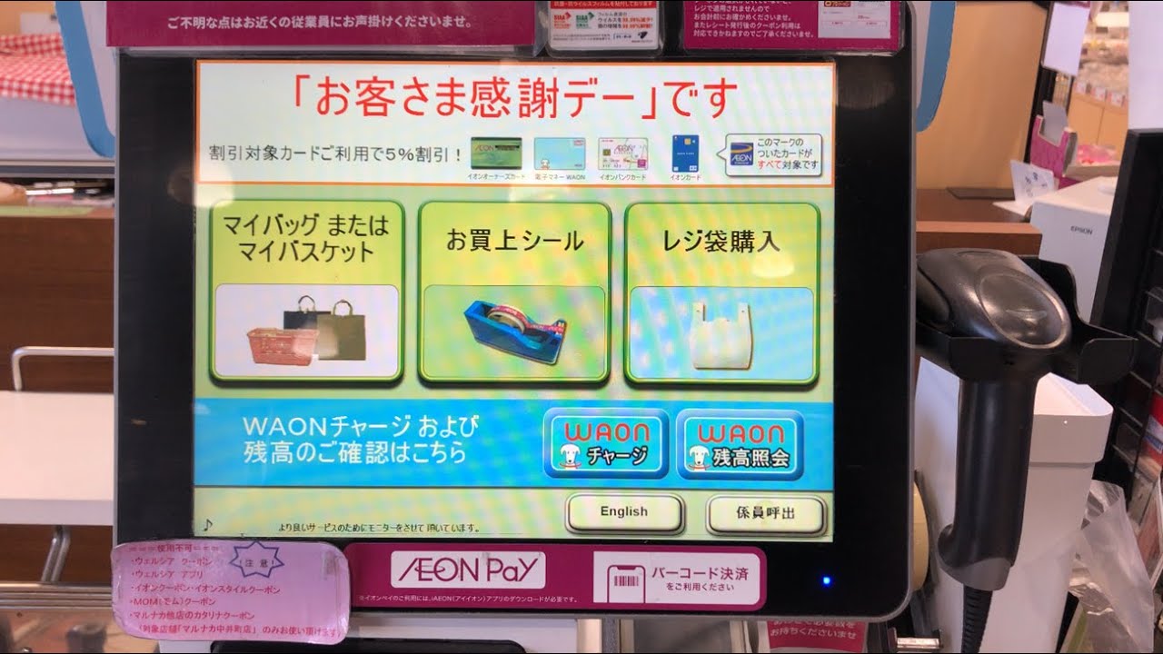 【岡山市 北区】マルナカ 中井町店 セルフレジ（WAON POINT ＆ 電子マネー iDで支払い）「お客さま感謝デー」です