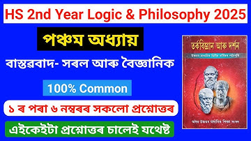 Class 12 Logic And Philosophy Chapter 5 Assamese Medium 2025 | বাস্তৱবাদ- সৰল আৰু বৈজ্ঞানিক | HS 2nd