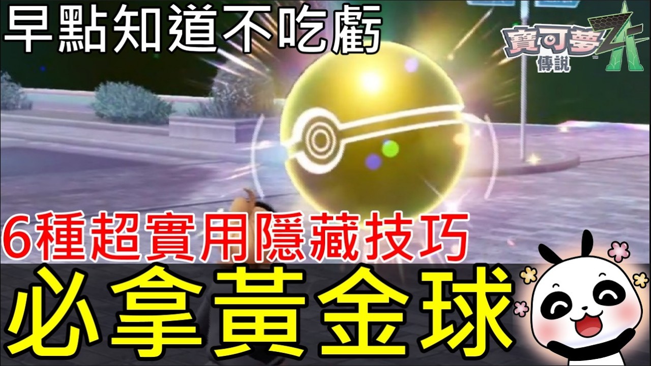 【寶可夢傳說Z-A】超次元爆湧DLC新手必看！6個知道不吃虧的實用技巧：好勝毛蟹超卑鄙打法、初期最強樹果地點、黃金精靈球100%取得方法【Switch2】
