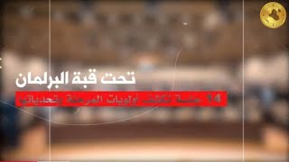 تحت قبة البرلمان/١٤ جلسة تكشف اولويات المرحلة وتحدياتها/ اعداد الدائرة الاعلامية ٢٠٢٦
