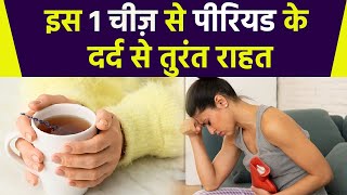 इस 1 चीज़ से पीरियड के दर्द से तुरंत राहत, क्या है बनाने का तरीका | Boldsky screenshot 2