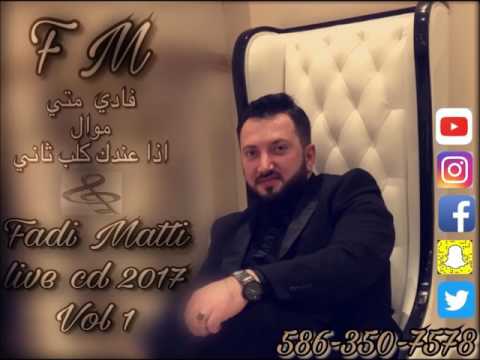 فادي متي موال اذا عندك قلب ثاني 2017   