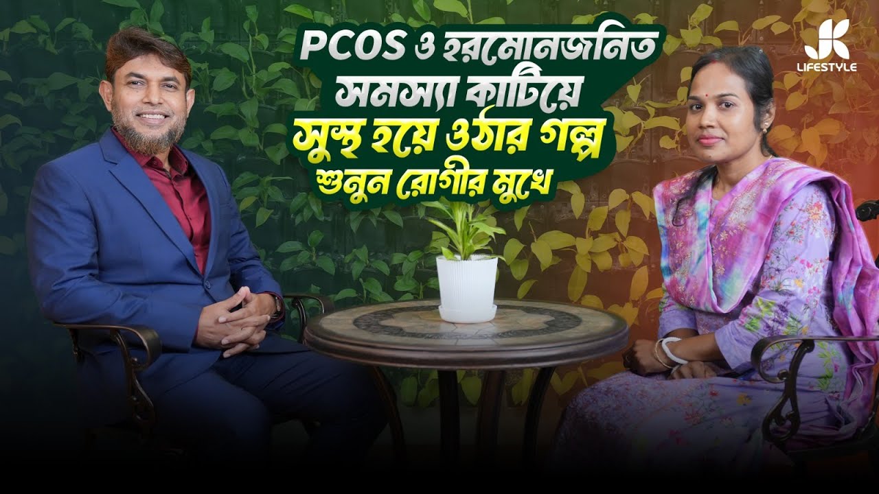 PCOS ও হরমোনজনিত সমস্যা কাটিয়ে সুস্থ হয়ে ওঠার গল্প শুনুন রোগীর মুখে | Dr Jahangir Kabir