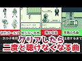 【初代ポケモン赤緑】クリア後に聴けなくなってしまう名曲BGM【ゆっくり解説】