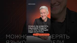Можно ли доверять языковой модели (LLM) при генерации кода на Python для анализа данных?