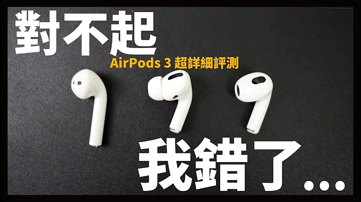 AirPods 3 我要跟你下跪！ - 天天要聞