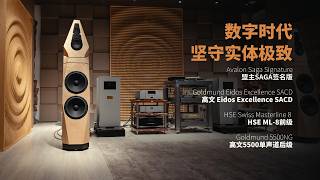 高文 Eidos Excellence SACD 是目前精度顶尖的 SACD 播放器之一，印证了实体影音格式的价值