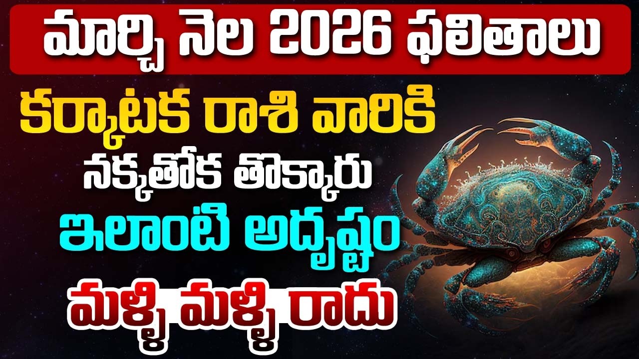 Karkataka Rashi Phalalu |March Monthly Horoscope 2026 మార్చి నెల కర్కాటక రాశి ఫలితాలు#astrology | BN