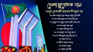 আমার ভাইয়ের রক্তে রাঙানো একুশে ফেব্রুয়ারি |🇧🇩 দেশাত্মবোধক গান | মাতৃভাষা দিবস | 21 February Songs