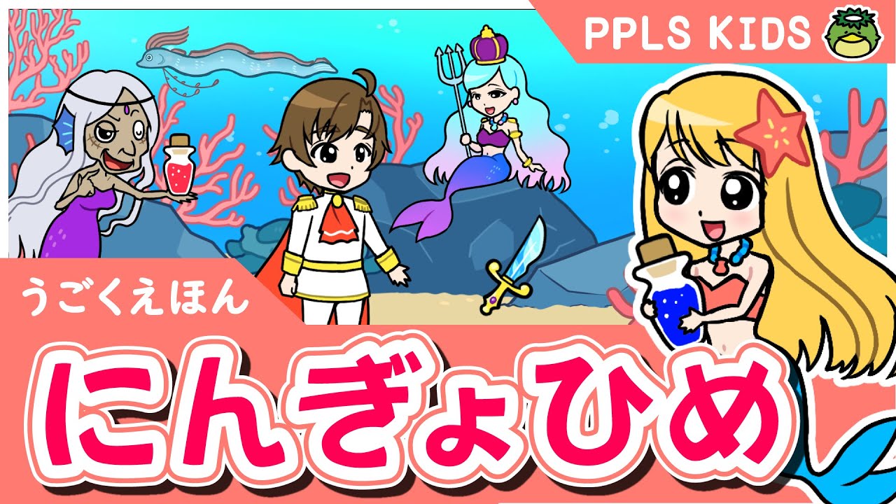 にんぎょひめ 世界の童話04 The Little Mermaid Princess- JAPANESE