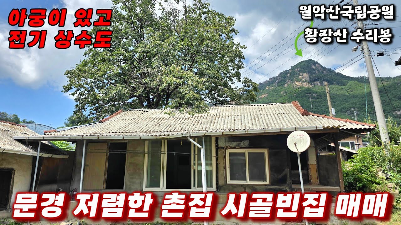 437호 월악산 국립공원 수리봉자락 문경촌집매매 저렴한 시골빈집 매물 아궁이 있어요 전기 상수도 주차가능 산 계곡 공기 물 좋은 문경주택 매매