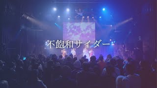 【ライブMV】不飽和サイダー【エイジア龍宮城】