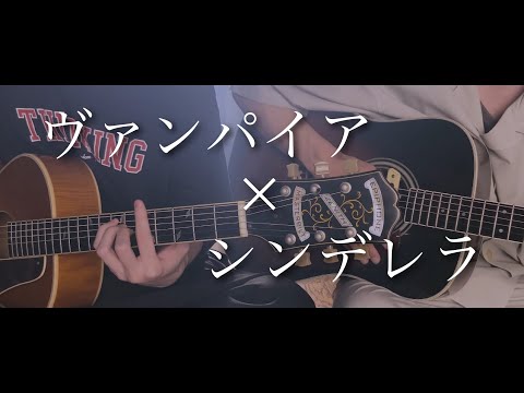 ヴァンパイア × シンデレラ 【マッシュアップ】【まどくん&打田だいご】【DECO*27】【フル歌詞】