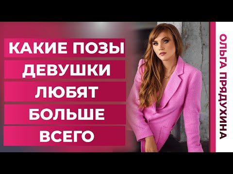 Самые любимые женские позы в сексе. Как сделать ее самой счастливой