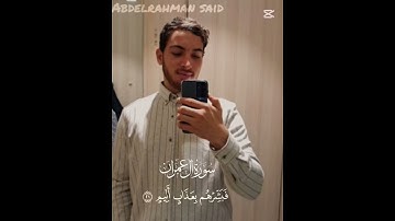 { وَغَرَّهُمْ فِي دِينِهِم مَّا كَانُوا يَفْتَرُونَ} ما تيسر من سورة آل عمران #بصوتي #عبدالرحمن_سعيد