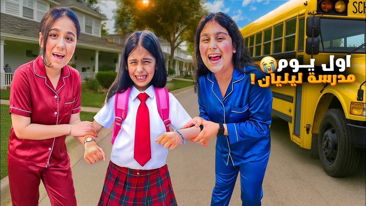 روتين ليليان بأول يوم مدرسة الها😍هيلين وهيفي جهزوا أغراضها ع ذوقهم بعتناها بالزور ع المدرسة🥲